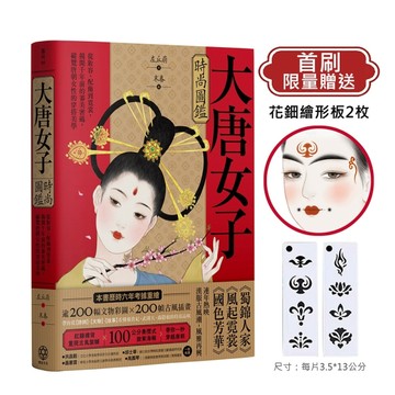 大唐女子時尚圖鑑（附：「唐朝女子妝束圖鑑」＆首刷限量附贈古典花鈿繪形板 2枚）：從妝容、