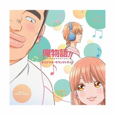 アニメ 俺物語 オリジナル サウンドトラック ｓ ｅ ｎ ｓ ｐｒｏｊｅｃｔ 音楽 ｔｒｕｓｔｒｉｃｋ ｌｏｃａｌ ｃｏｎｎｅｃｔ 通販 Lineポイント最大get Lineショッピング
