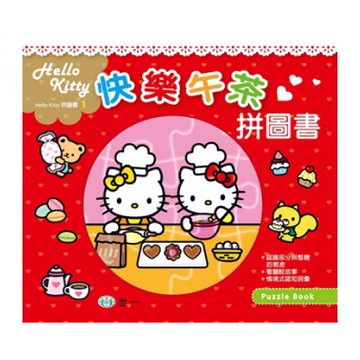 世一文化 Kitty快樂午茶 / Kitty悠閒時光 拼圖書【APP滿額下單10%點數(單一帳號最高5000點)】1/31止