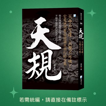 【海鴿文化】★全新★天規-4版 9789863924951