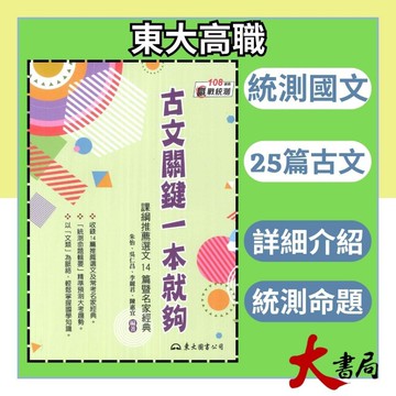 《統測國文》東大技高『古文關鍵一本就夠：課綱推薦選文14篇暨名家精典』國學常識 附題本_108課綱●大書局 快速出貨 您升學的好夥伴!