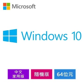【領卷現折$120】微軟 Microsoft Windows 10 中文家用版隨機版 64位元