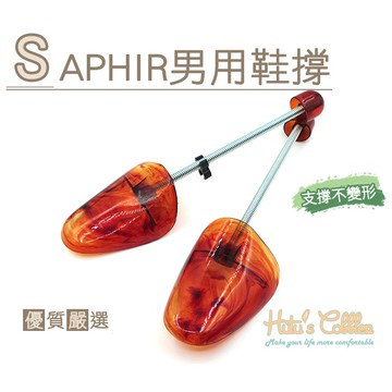 糊塗鞋匠 優質鞋材 A61 SAPHIR男用鞋撐 1雙 琥珀鞋撐 皮鞋不變形 持久耐用 法國製造