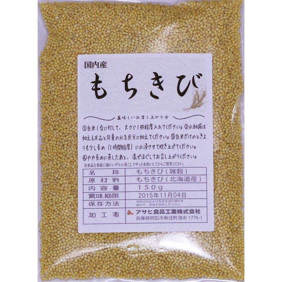 もちきび 150ｇ 豆力 国産 国内産 黍 雑穀 もち黍 国内加工 きび いなきび 餅黍 穀物 雑穀米