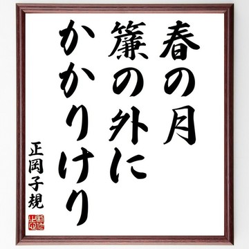 正岡子規名言「春の月、簾の外に、かかりけり」手寫書法色紙畫框/下單後毛筆親筆題寫 (Z9251)