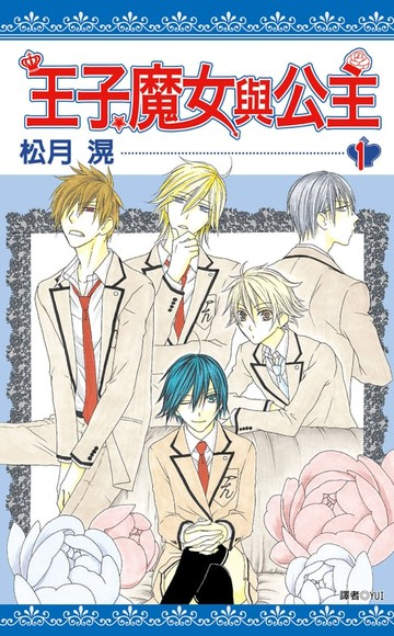 【電子書】王子、魔女與公主(01)