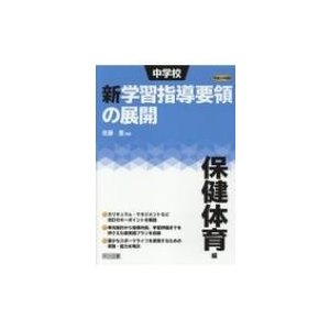 中学校新学習指導要領の展開 平成29年版保健体育編