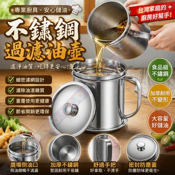 304不鏽鋼濾油壺 過濾油渣儲油壺 家用濾油杯 防滴漏設計 密封壺蓋防塵防蟲 倒油瓶 儲油壺 密封油壺 加密濾網油壺