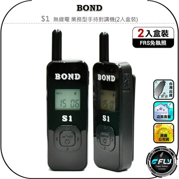 【BOND】S1 無線電 業務型手持對講機(2入盒裝)◉公司貨◉FRS免執照◉勤務通話◉一對2支◉超小體積◉USB充電