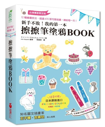 新手不敗！我的第一本 擦擦筆塗鴉BOOK[二手書_良好]