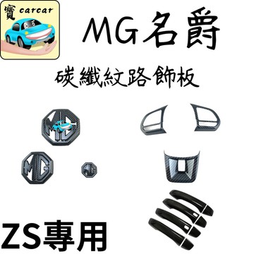 適用於MG ZS 改裝碳纖維飾板 ZS配件 ZS收納 零件改裝 汽車飾板 飾板 汽車飾板 車貼改裝 名爵ZS 升級改裝