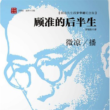 【有聲書】顾准的后半生