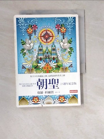 【書寶二手書T6／心靈成長_WUV】朝聖──25週年紀念版_保羅‧科爾賀