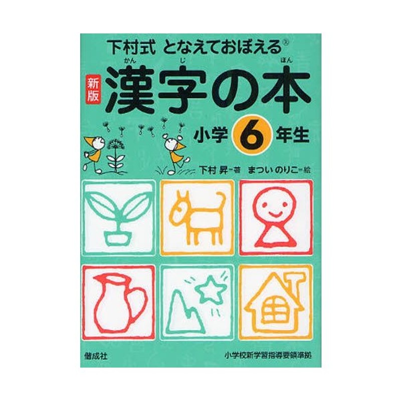 漢字の本 下村式 小学6年生 となえておぼえる 通販 LINEポイント最大