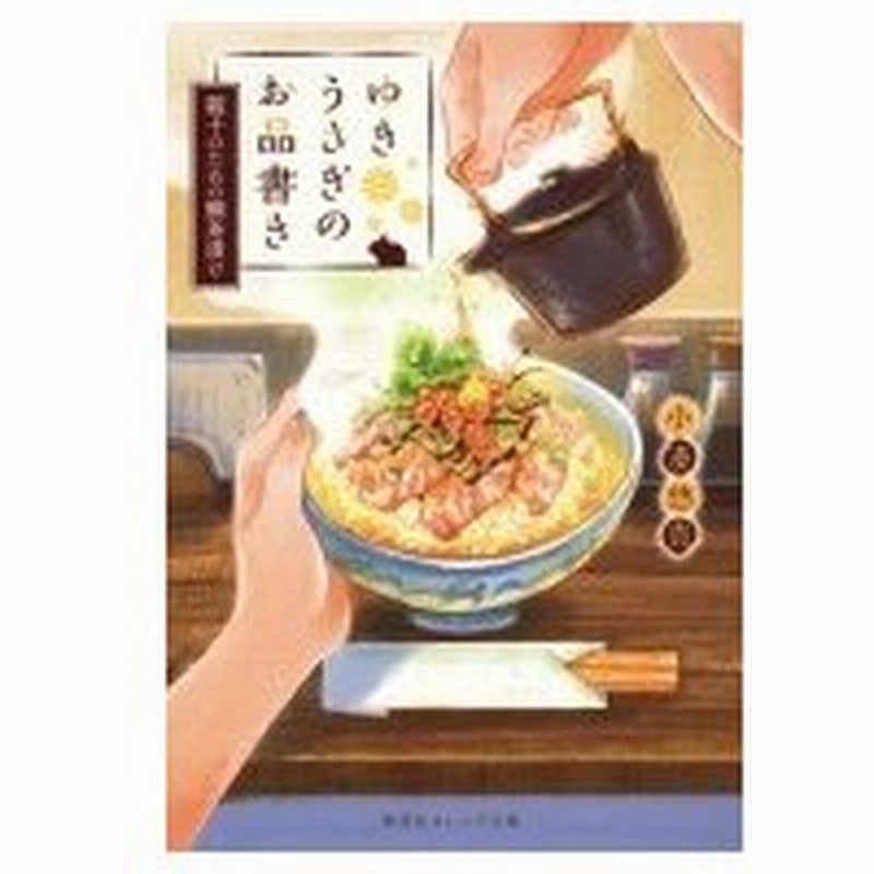 ゆきうさぎのお品書き 親子のための鯛茶漬け 集英社オレンジ文庫 小湊悠貴 文庫 通販 Lineポイント最大0 5 Get Lineショッピング