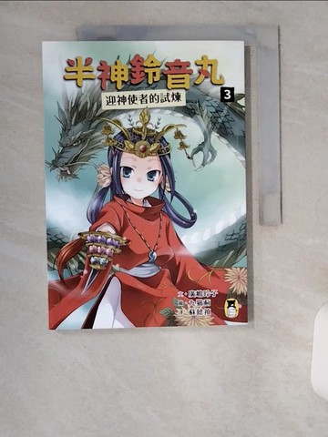 【書寶二手書T9／兒童文學_U9T】半神鈴音丸3：迎神使者的試煉_九?薊(九????)