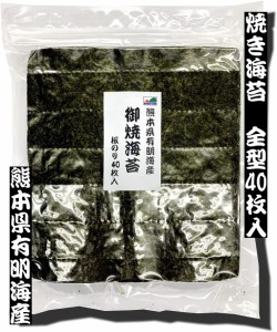 焼き海苔　全型４０枚入　熊本県有明海産