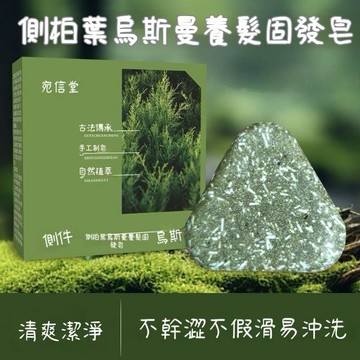 臺灣出貨🔥側柏葉烏斯曼草手工洗髮皂 濃密髮根 何首烏精油皂 強韌髮根 去屑控油蓬鬆 養髮護髮P89D