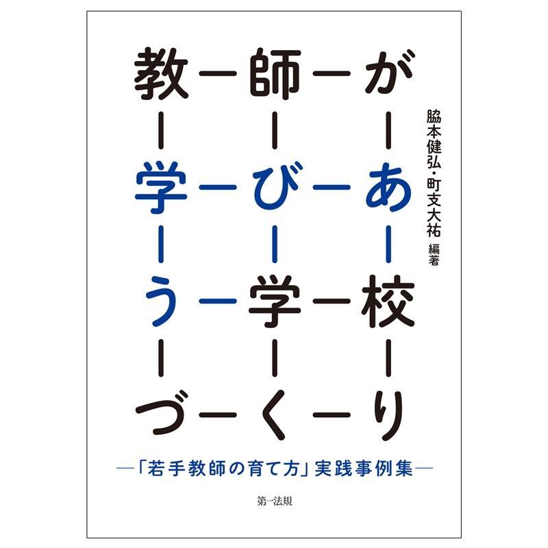 教師が学びあう学校づくり 若手教師の育て方 実践事例集