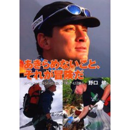 あきらめないこと,それが冒険だ エベレストに登るのも冒険,ゴミ拾いも冒険