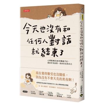 今天也沒有和任何人對話就結束了：心理教練的30則獨處手記，教你享受寂寞.找回安定