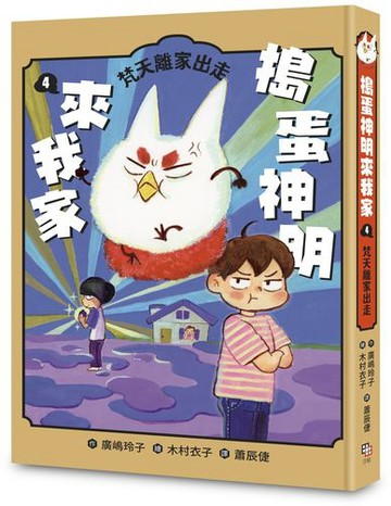 搗蛋神明來我家4：梵天離家出走【城邦讀書花園】