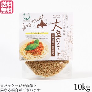 大豆ミート 国産 ミンチ 北海道産大豆のミート 10kg 業務用 送料無料