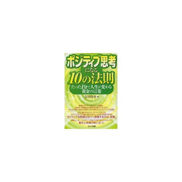 ポジティブ思考になる10の法則 たった1分で人生が変わる黄金の言葉