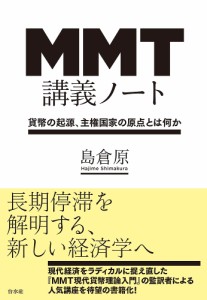 MMT講義ノート 貨幣の起源、主権国家の原点とは何か 島倉原