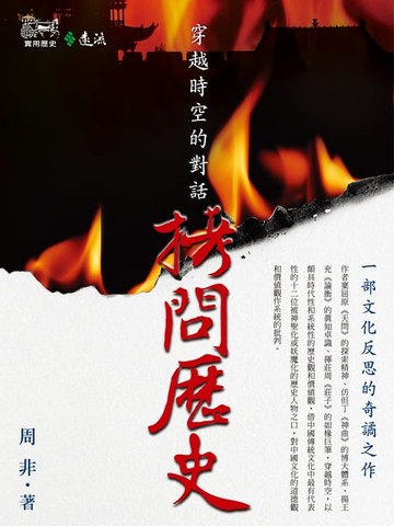 【電子書】拷問歷史：穿越時空的對話