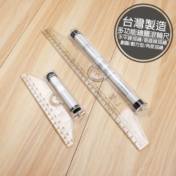 附發票「工具仁」台灣製造 多功能滾輪平行尺 15cm 30cm 滾輪尺 速畫尺 萬能尺 製圖尺 繪圖尺 工程圖
