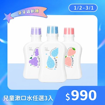 【新裝上市】兒童漱口水 任選3入$990