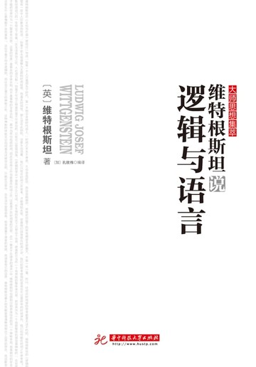 【電子書】维特根斯坦说逻辑与语言