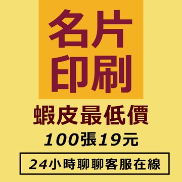 名片設計  名片印刷  接受急件處裡  印刷品不適用任何優惠卷