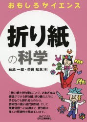 折り紙の科学 萩原一郎 奈良知惠