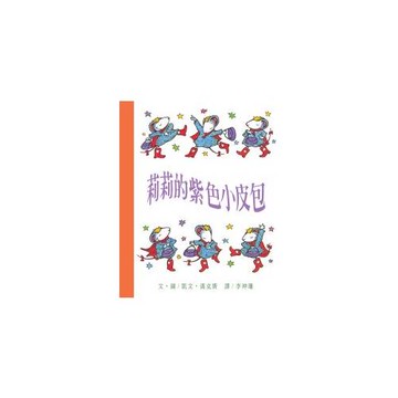 莉莉的紫色小皮包