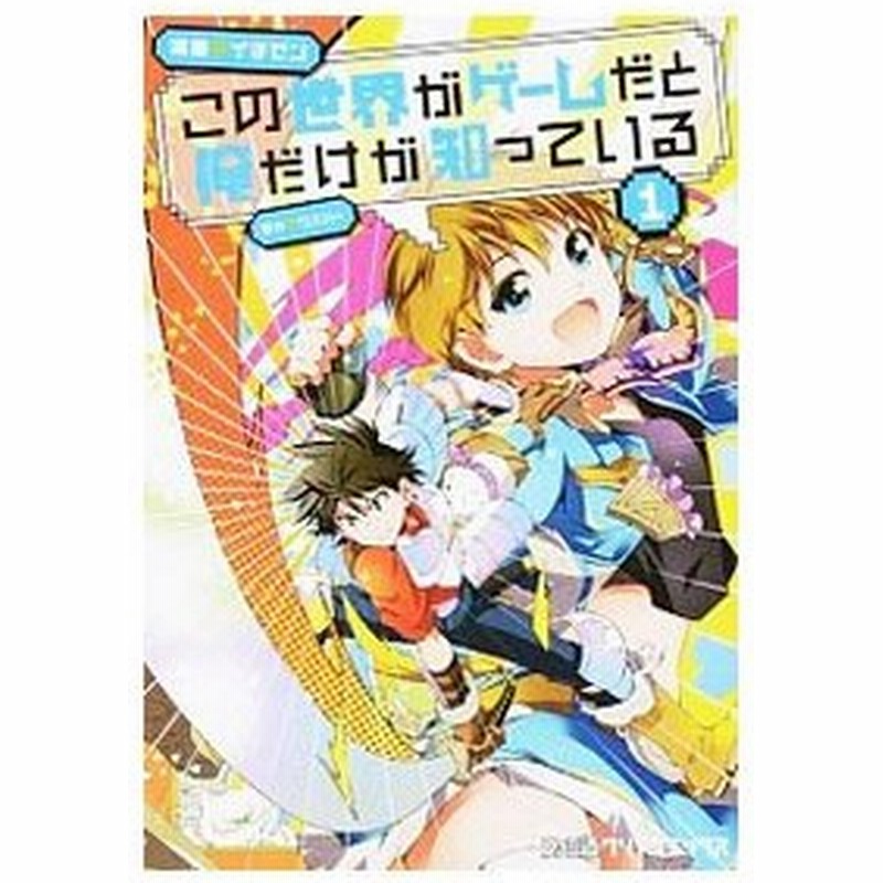 この世界がゲームだと俺だけが知っている 1 イチゼン 通販 Lineポイント最大0 5 Get Lineショッピング