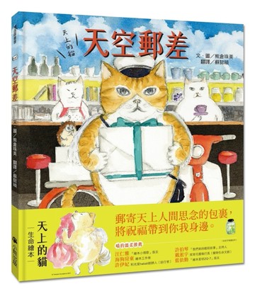 天上的貓：天空郵差