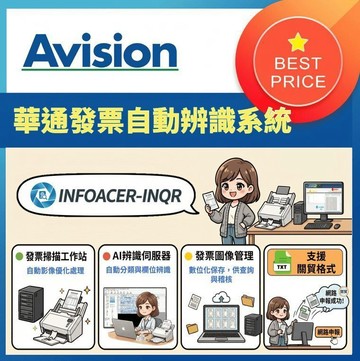 Avision｜INFOACER-INQR 發票自動辨識系統