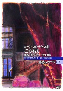  魅惑のオペラ(０７) コヴェント・ガーデン王立歌劇場-ヨハン・シュトラウス２世　こうもり 小学館ＤＶＤ　ＢＯＯＫ／音楽