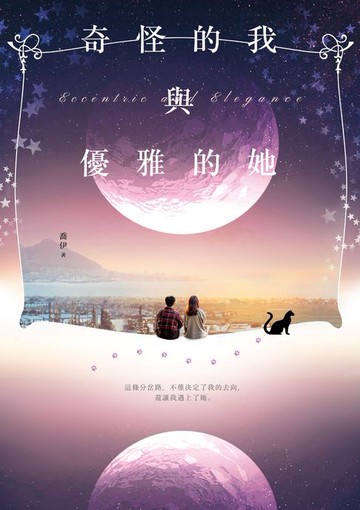 【電子書】奇怪的我與優雅的她