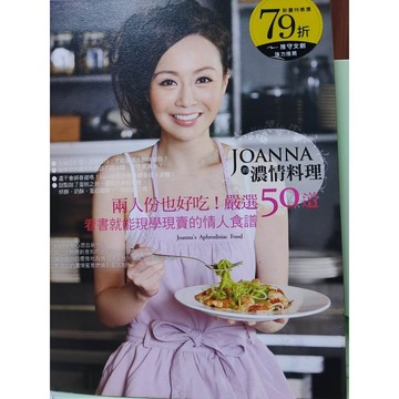 Joanna 的濃情料理：兩人份也好吃！嚴選50道看書就能現學現賣的情人食譜 原價390 d31-21