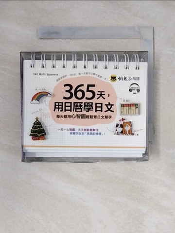 【書寶二手書T1／語言學習_X17】365天，用日曆學日文：每天都用心智圖輕鬆背日文單字(附1CD+防水收藏盒)_Mei Liao