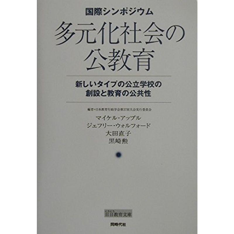 多元化社会の公教育?新しいタイプの公立学校の創設と教育の公共性 (日日教育文庫)