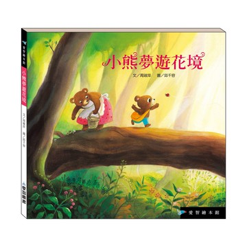 【愛智繪本館】小熊夢遊花境(精裝本內附影音資源)