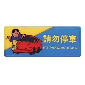 ZG1 彩色 AS 吊掛貼牌 請勿停車-標示牌 / 個 AS-189