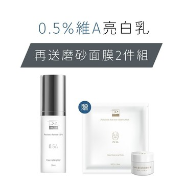 DRX 達特仕 0.5%維A極淨煥膚亮白乳 (贈)新泌體3ml+水楊酸面膜1片 - 皮膚科醫師專為亞洲肌研發 煥膚 美白