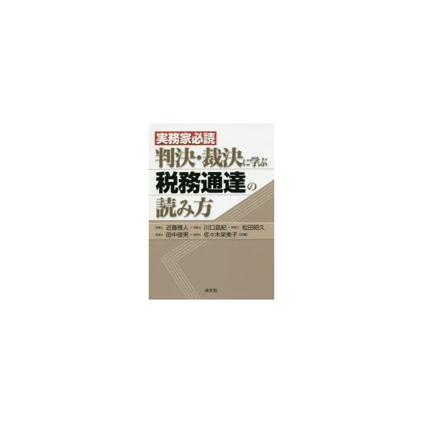 実務家必読判決・裁決に学ぶ税務通達の読み方