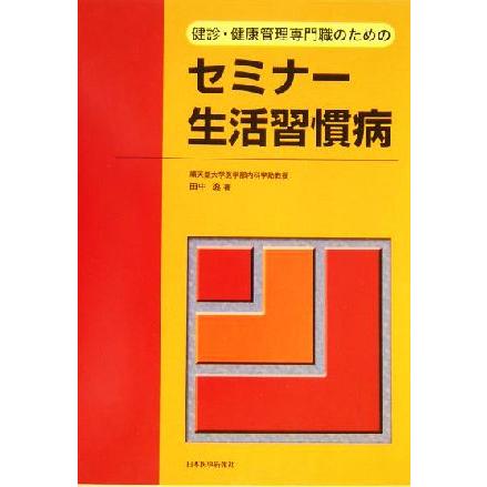 健診・健康管理専門職のためのセミナー生活習慣病／田中逸(著者)