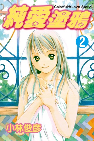 【電子書】純愛塗鴉 (2)